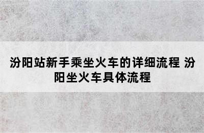 汾阳站新手乘坐火车的详细流程 汾阳坐火车具体流程